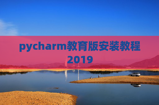 pycharm教育版安装教程2019