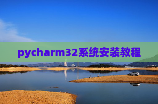 pycharm32系统安装教程