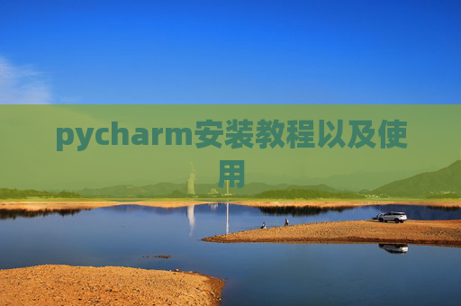 pycharm安装教程以及使用